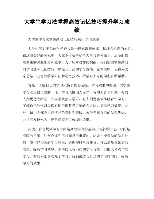 大学生学习法掌握高效记忆技巧提升学习成绩