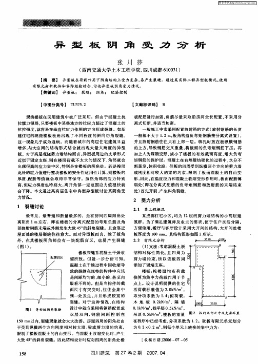 异型板阴角受力分析