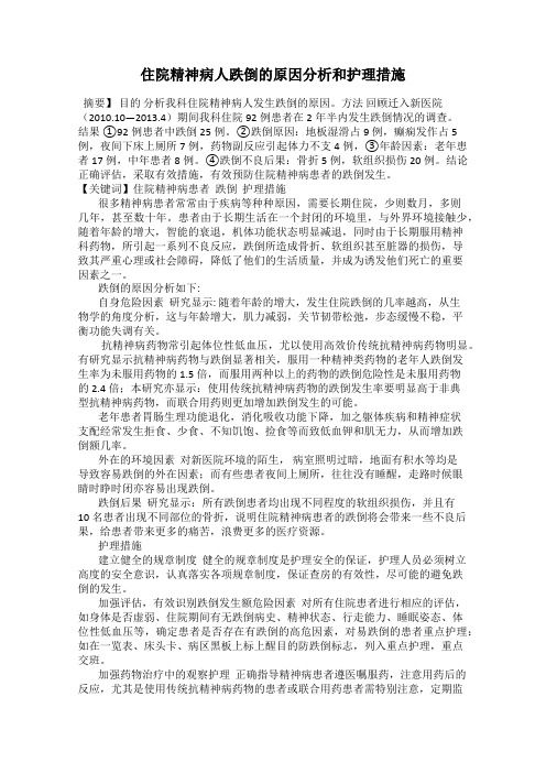 住院精神病人跌倒的原因分析和护理措施