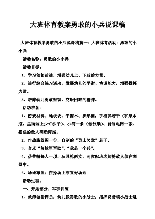 大班体育教案勇敢的小兵说课稿