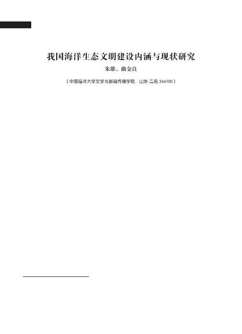 我国海洋生态文明建设内涵与现状研究