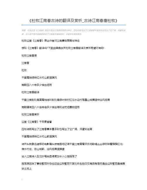 杜牧江南春古诗的翻译及赏析_古诗江南春唐杜牧