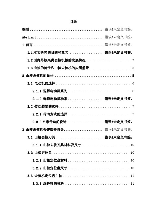 小型山楂去核机关键部件设计本科毕业设计论文