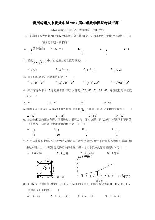 贵州遵义贵龙中学2012中考模拟考试试题三-数学.