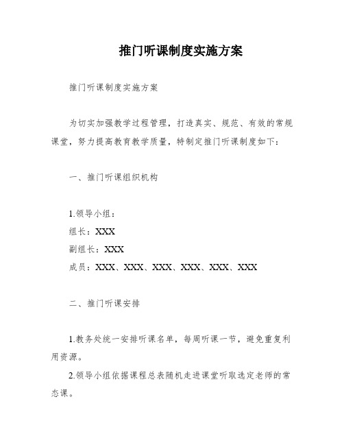 推门听课制度实施方案