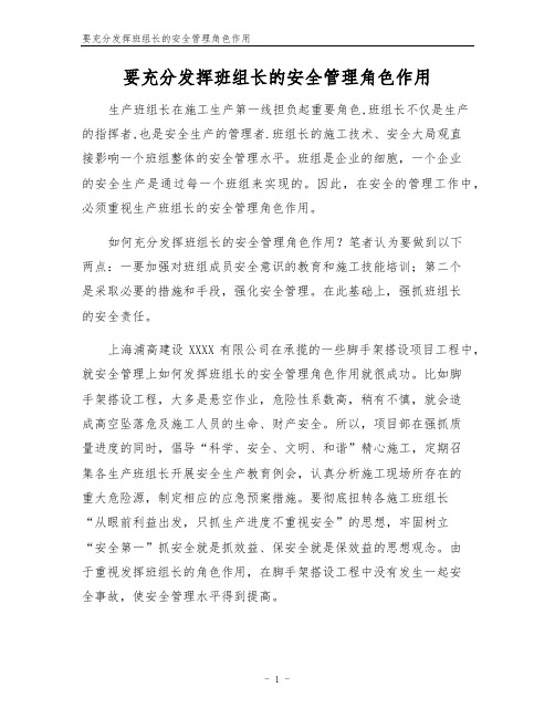 要充分发挥班组长的安全管理角色作用