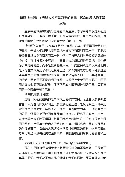 潘恩《常识》：天赋人权不是君王的恩赐，民众的反抗绝不是反叛