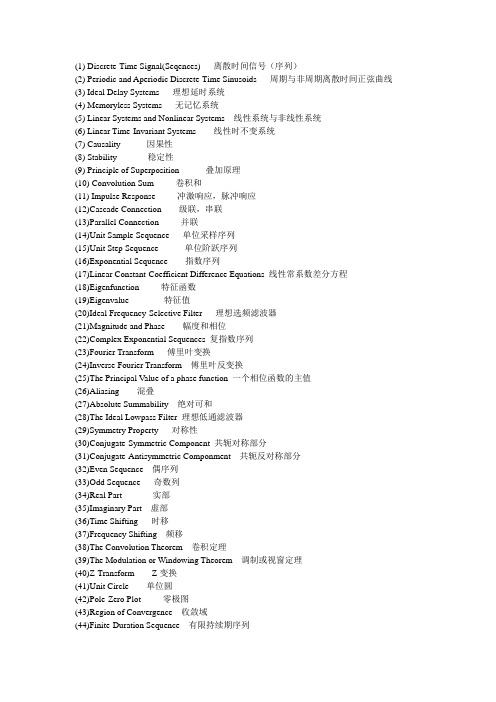 离散信号处理专业名词翻译