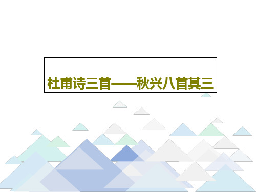 杜甫诗三首——秋兴八首其三22页PPT