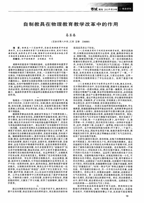 自制教具在物理教育教学改革中的作用