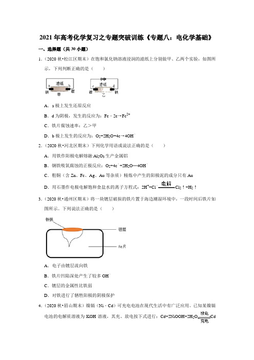 2021届高考化学二轮复习之专题突破训练《专题八：电化学基础》