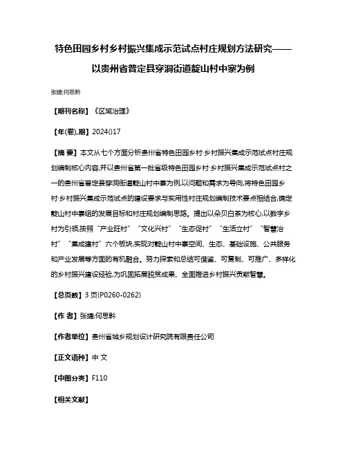 特色田园乡村·乡村振兴集成示范试点村庄规划方法研究——以贵州省普定县穿洞街道靛山村中寨为例