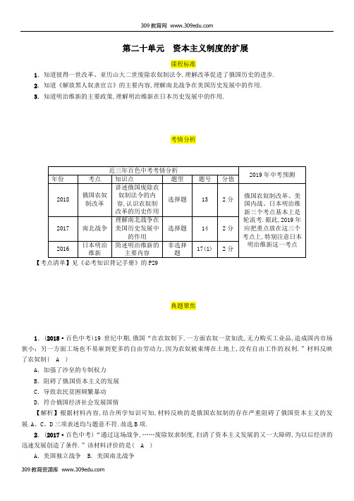 (百色专版)2019届中考历史总复习第一编教材过关模块4世界近代史第20单元资本主义制度的扩展试题