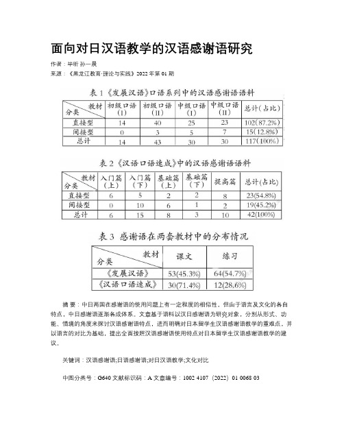 面向对日汉语教学的汉语感谢语研究