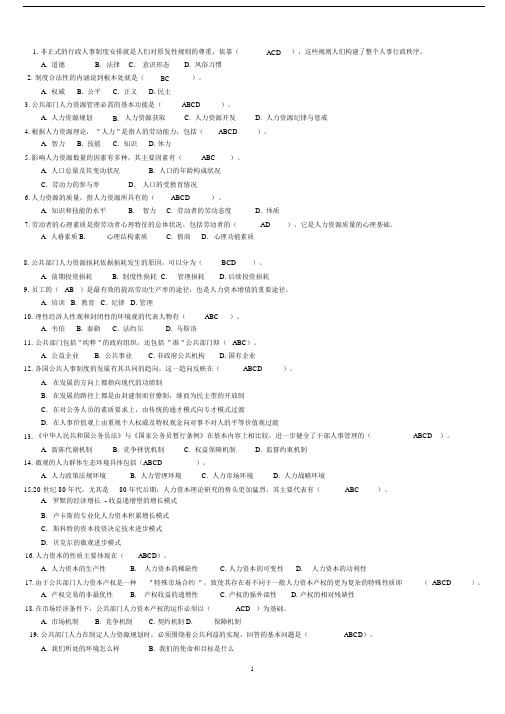 公共部门人力资源管理_复习题库1231剖析.doc