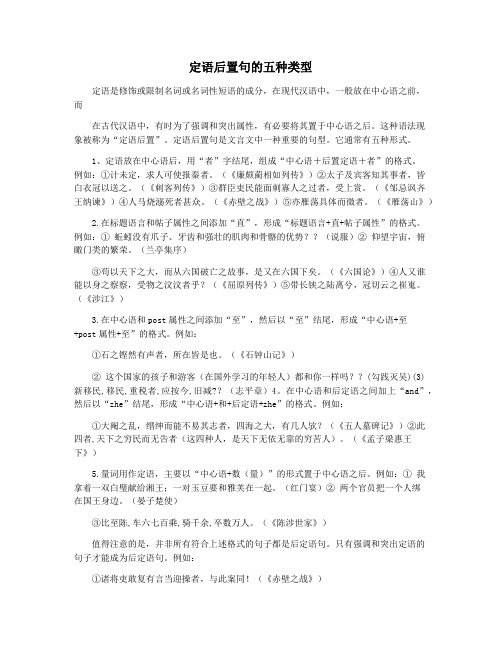 定语后置句的五种类型