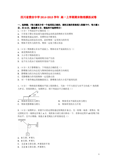 四川省雅安中学高一物理上学期期末模拟试卷(含解析)