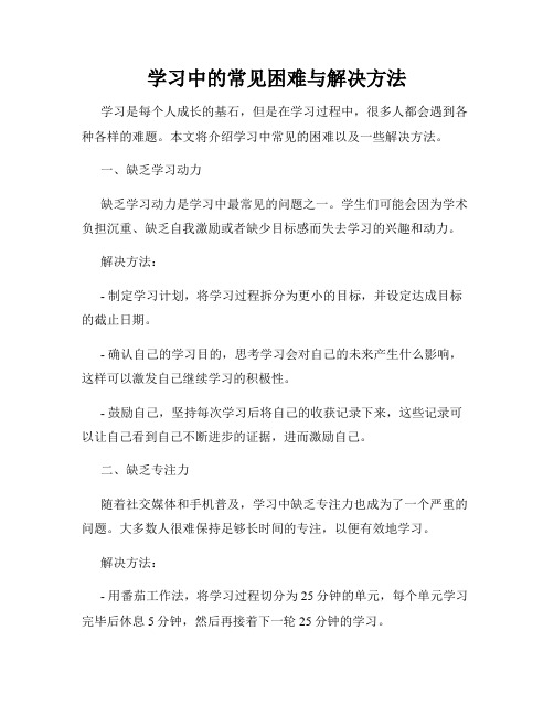 学习中的常见困难与解决方法