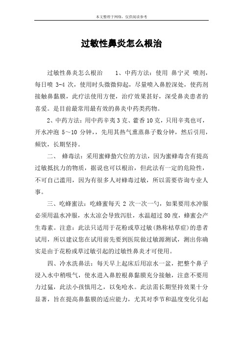 过敏性鼻炎怎么根治