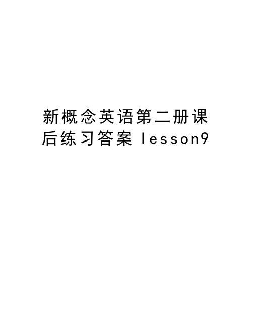 新概念英语第二册课后练习答案lesson9教学文案