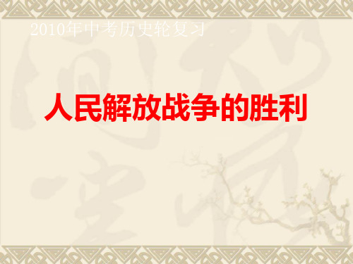 中考第一轮复习课件：人民解放战争的胜利PPT课件