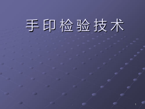 手印检验技术PPT课件