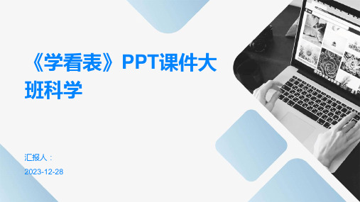 《学看表》PPT课件大班科学