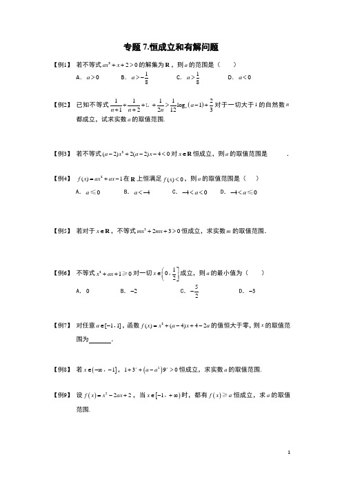 恒成立与有解问题.学生版可以用