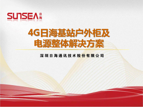 4G日海基站户外柜与电源整体解决方案