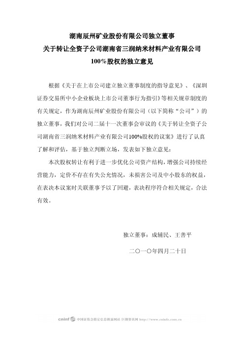 辰州矿业：独立董事关于转让全资子公司湖南省三润纳米材料产业有限公司100%股权的独立意见 2010-04-22