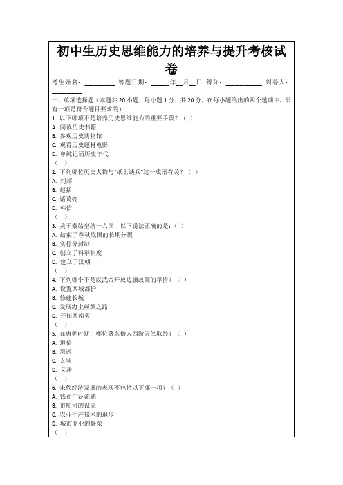 初中生历史思维能力的培养与提升考核试卷