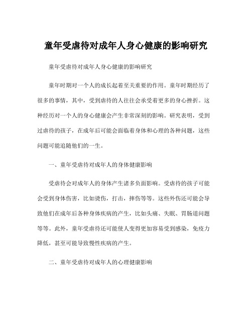 童年受虐待对成年人身心健康的影响研究