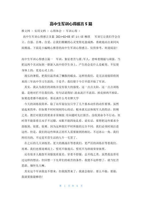 高中生军训心得感言5篇