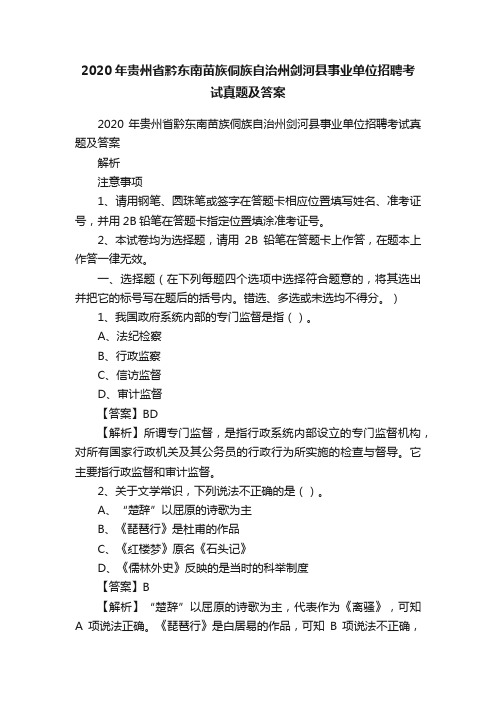 2020年贵州省黔东南苗族侗族自治州剑河县事业单位招聘考试真题及答案