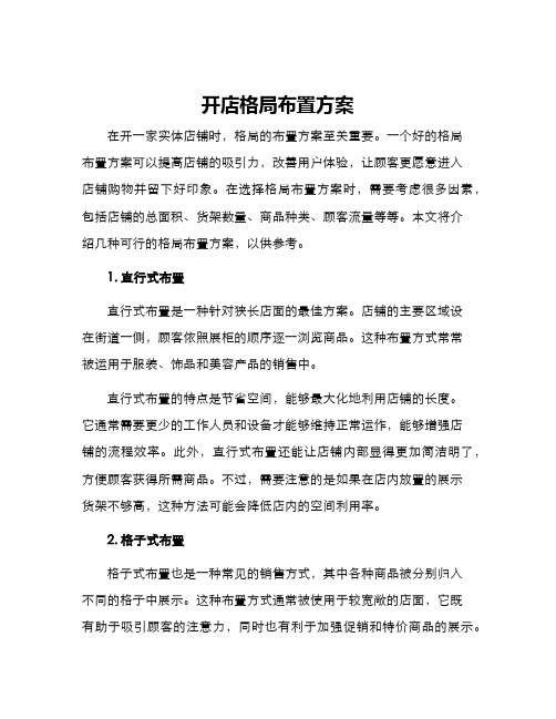 开店格局布置方案