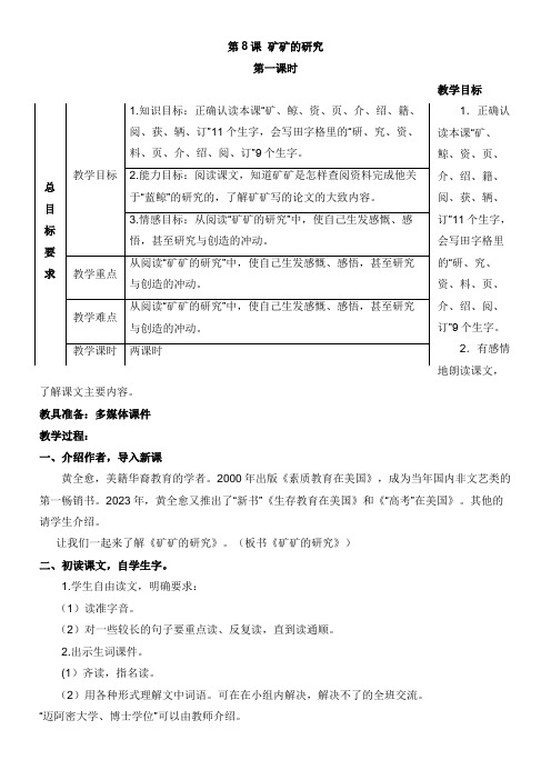 小学语文冀教版三年级下册第二单元8矿矿的研究