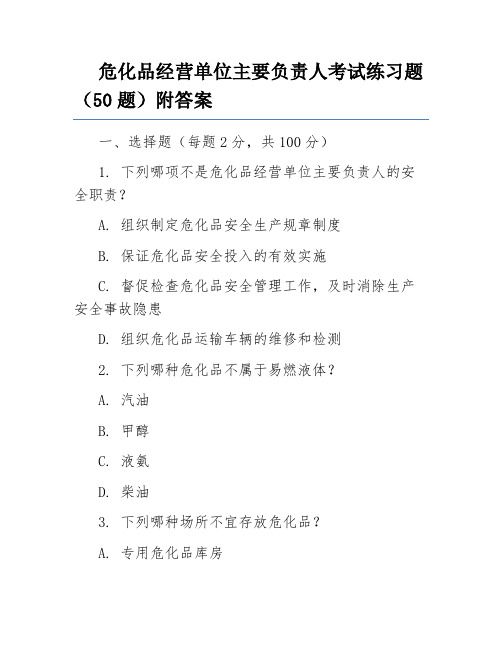 危化品经营单位主要负责人考试练习题(50题)附答案