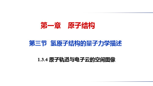 知识点1.9原子轨道与电子云的空间图像