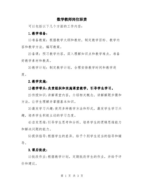 数学教师岗位职责