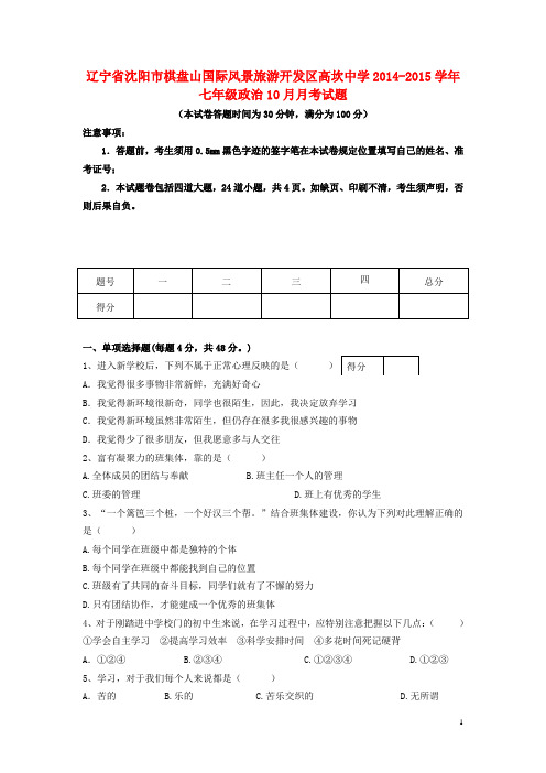 辽宁省沈阳市棋盘山国际风景旅游开发区高坎中学七年级政治10月月考试题 新人教版