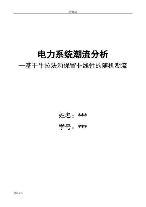 电力系统潮流计算方法分析报告