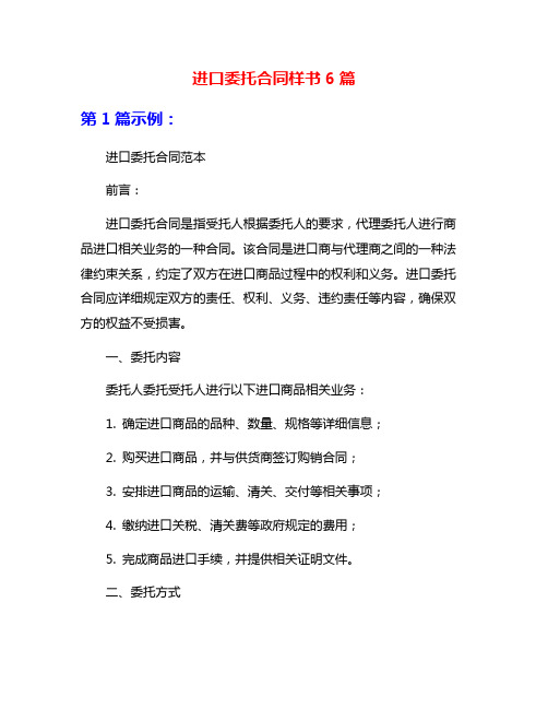 进口委托合同样书6篇