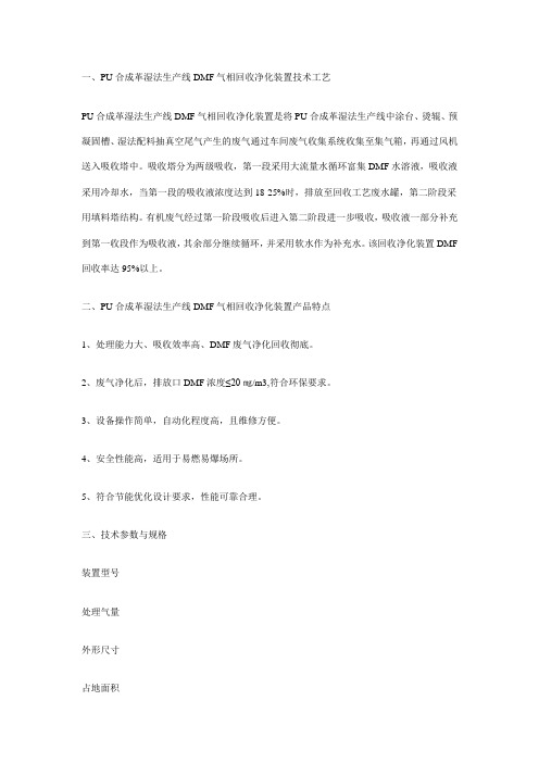 一、PU合成革湿法生产线DMF气相回收净化装置技术工艺