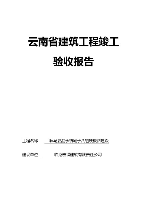 云南省建筑工程竣工验收报告