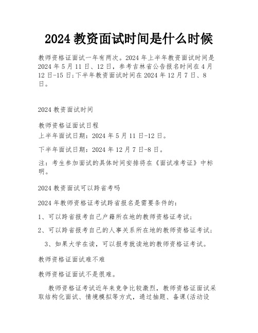 2024教资面试时间是什么时候