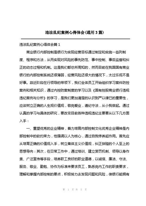 2023年违法乱纪案例心得体会(通用3篇)