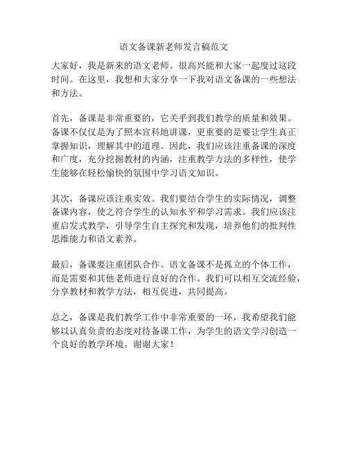 语文备课新老师发言稿范文