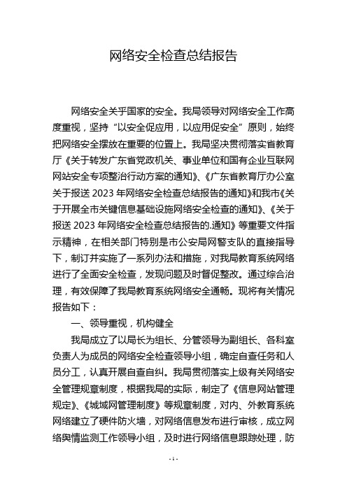 网络安全检查总结报告