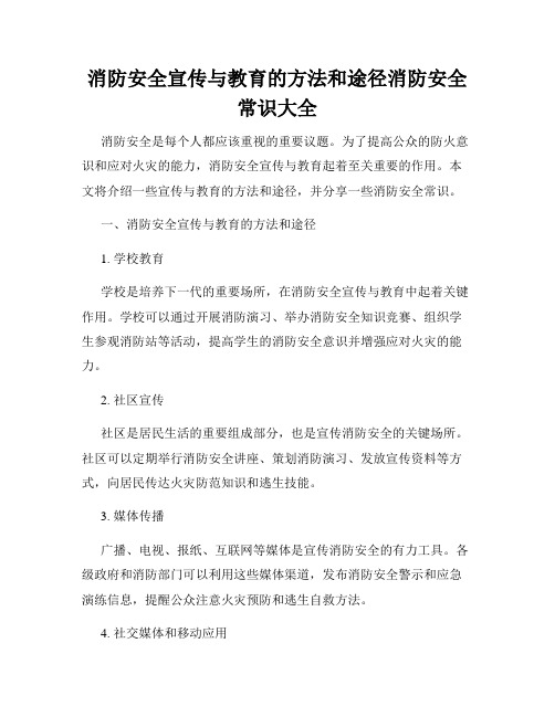 消防安全宣传与教育的方法和途径消防安全常识大全