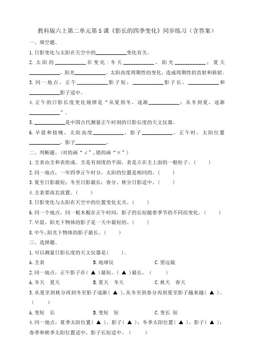 教科版小学科学六年级上册2-5影长的四季变化(同步练习试题)